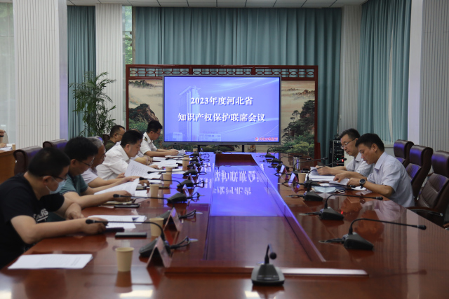 2023年度河北省知识产权保护联席会议召开